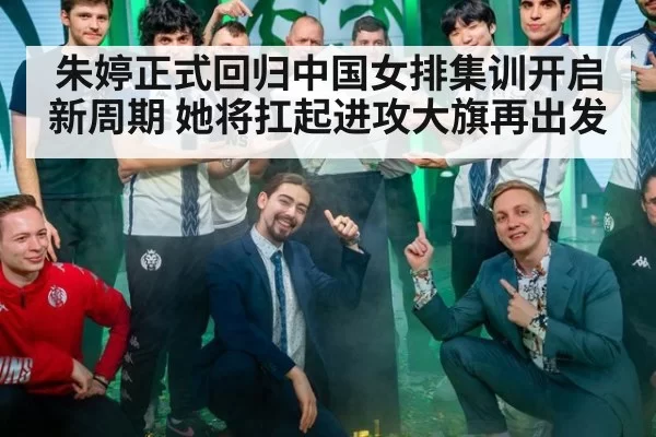 朱婷正式回归中国女排集训开启新周期 她将扛起进攻大旗再出发