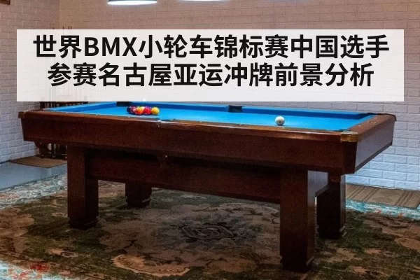 世界BMX小轮车锦标赛中国选手参赛名古屋亚运冲牌前景分析