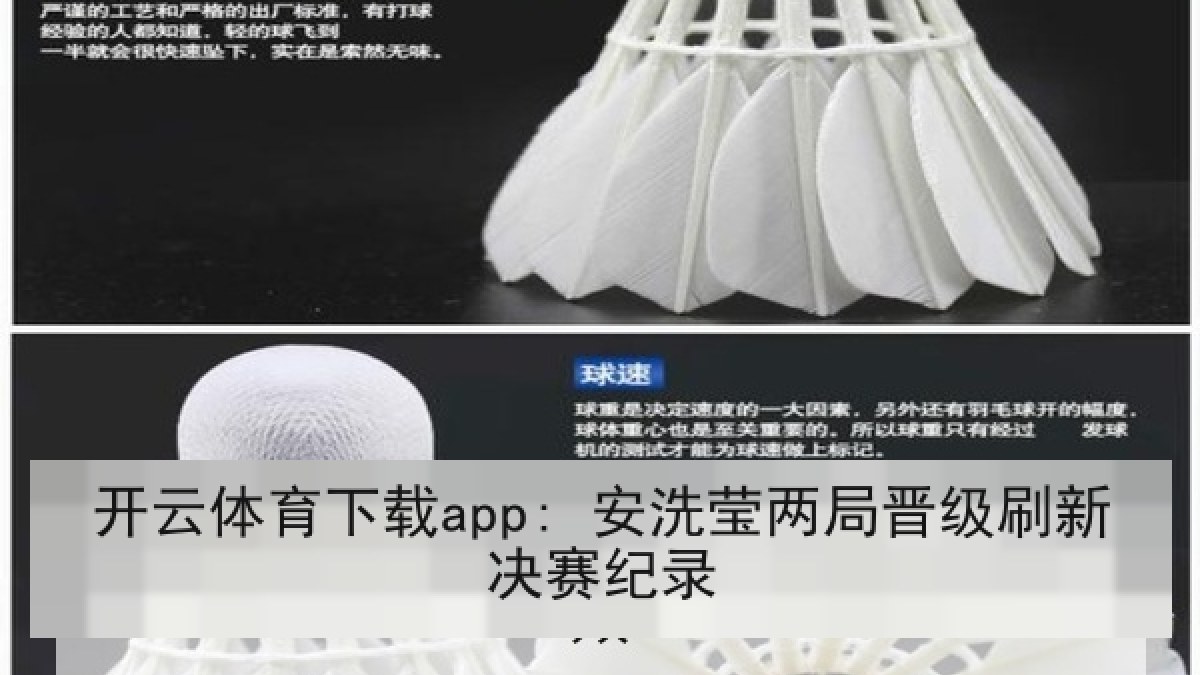 开云体育下载app: 安洗莹两局晋级刷新决赛纪录